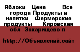 Яблоки › Цена ­ 28 - Все города Продукты и напитки » Фермерские продукты   . Кировская обл.,Захарищево п.